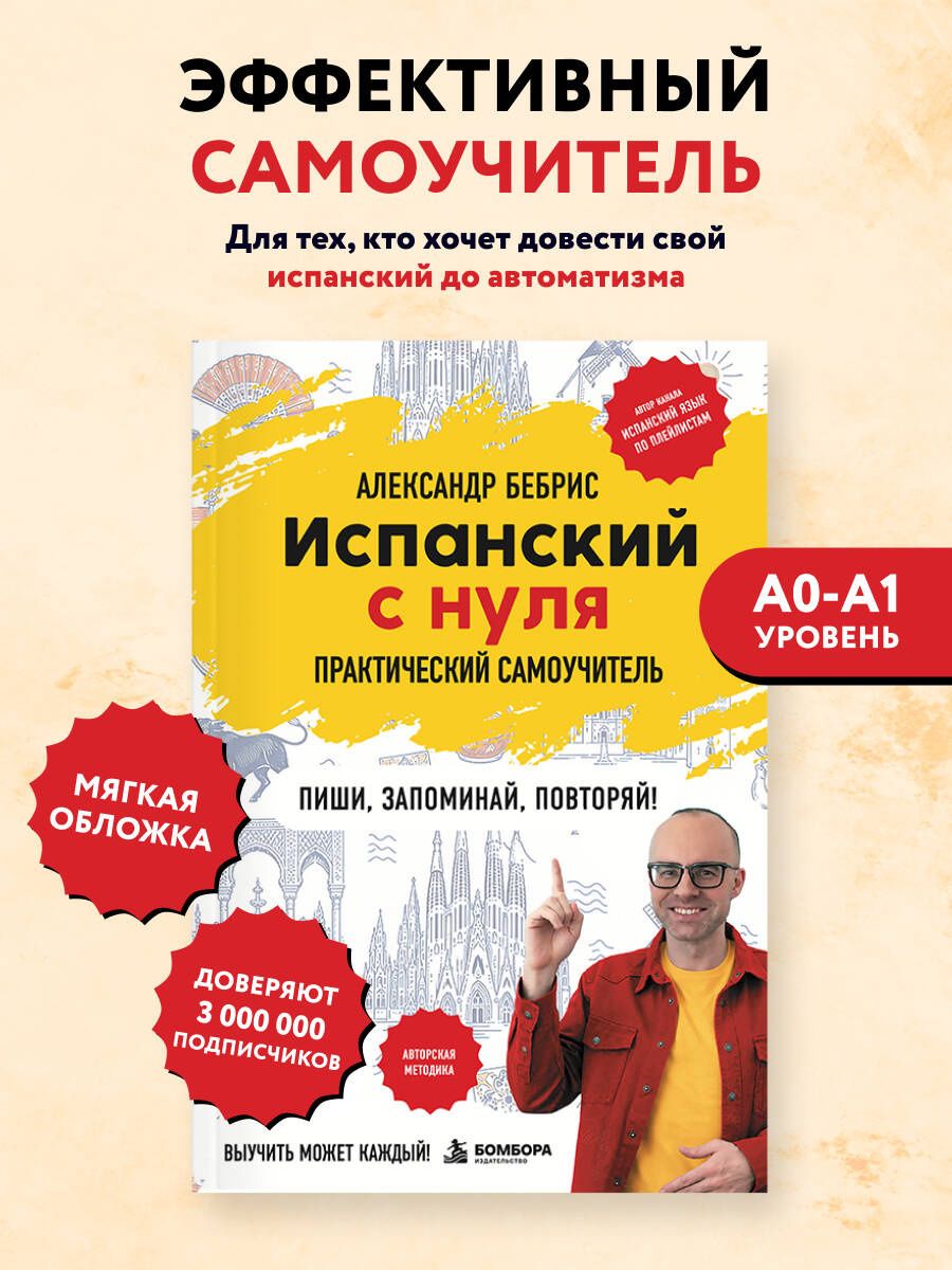 Александр Бебрис: Испанский с нуля. Практический самоучитель. Выучить может каждый!