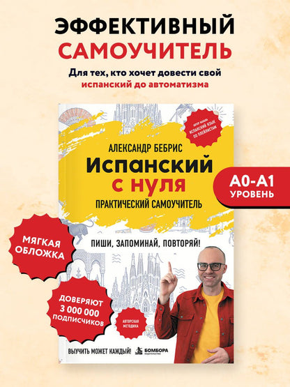 Александр Бебрис: Испанский с нуля. Практический самоучитель. Выучить может каждый!