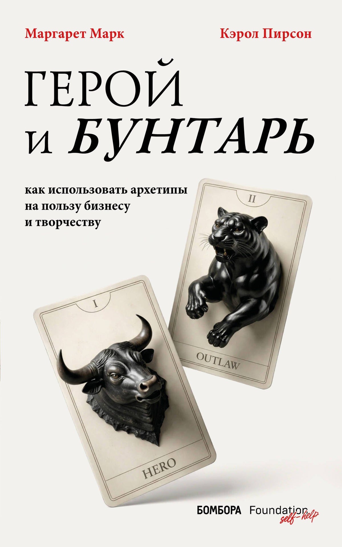 Маргарет Марк: Герой и бунтарь. Как использовать архетипы на пользу бизнесу и творчеству