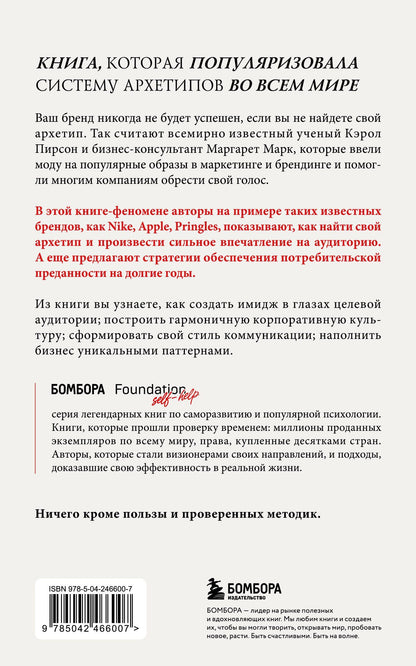 Маргарет Марк: Герой и бунтарь. Как использовать архетипы на пользу бизнесу и творчеству