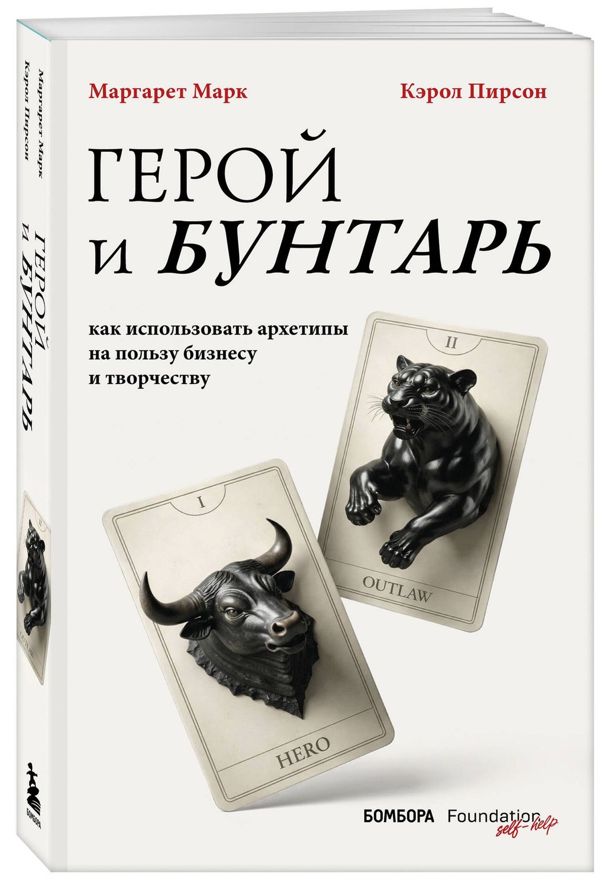 Маргарет Марк: Герой и бунтарь. Как использовать архетипы на пользу бизнесу и творчеству