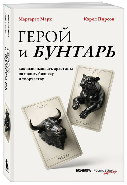 Маргарет Марк: Герой и бунтарь. Как использовать архетипы на пользу бизнесу и творчеству