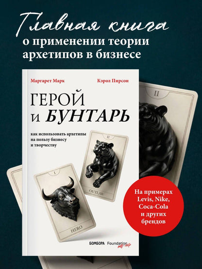 Маргарет Марк: Герой и бунтарь. Как использовать архетипы на пользу бизнесу и творчеству