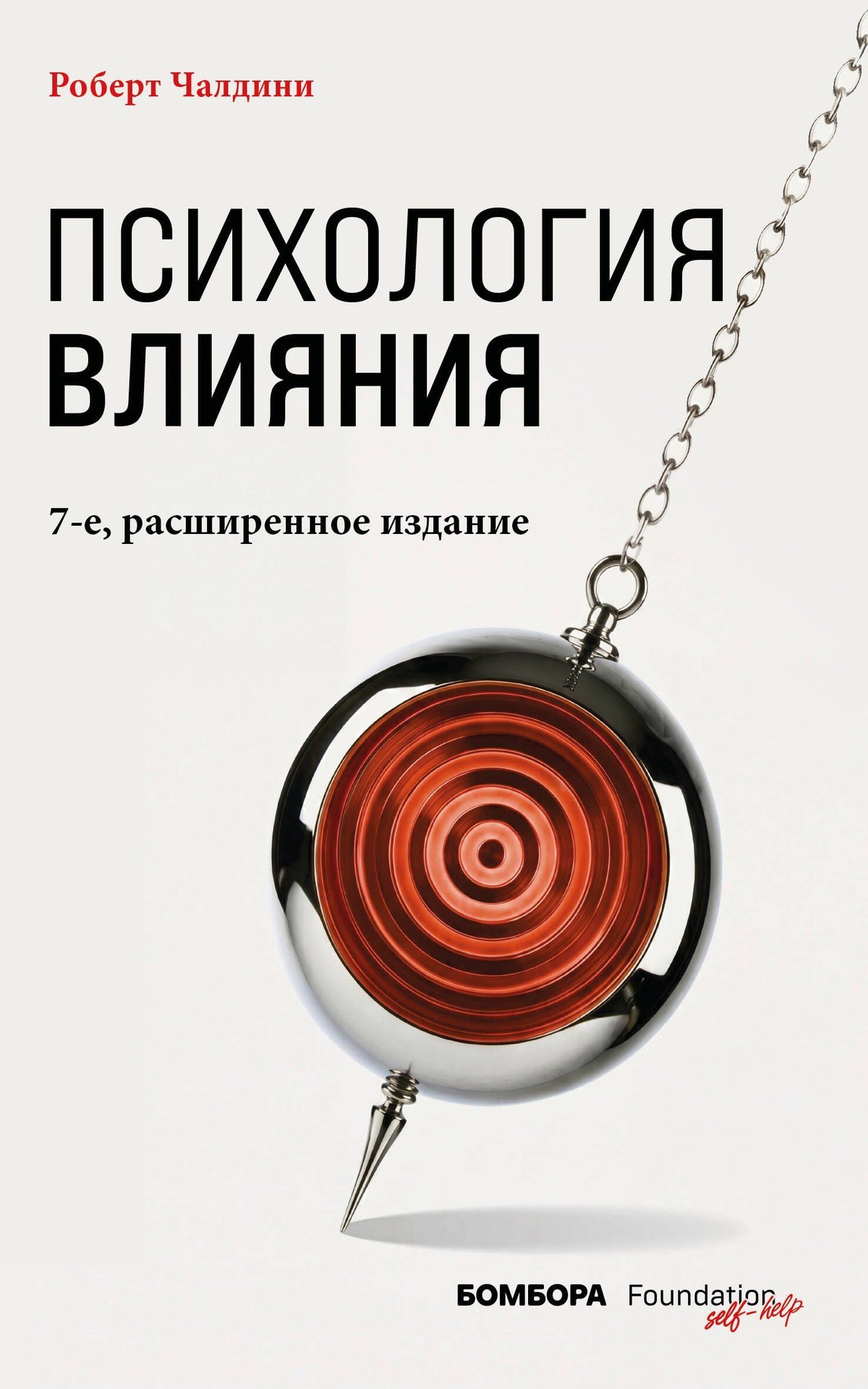 Роберт Чалдини: Психология влияния. 7-е расширенное издание