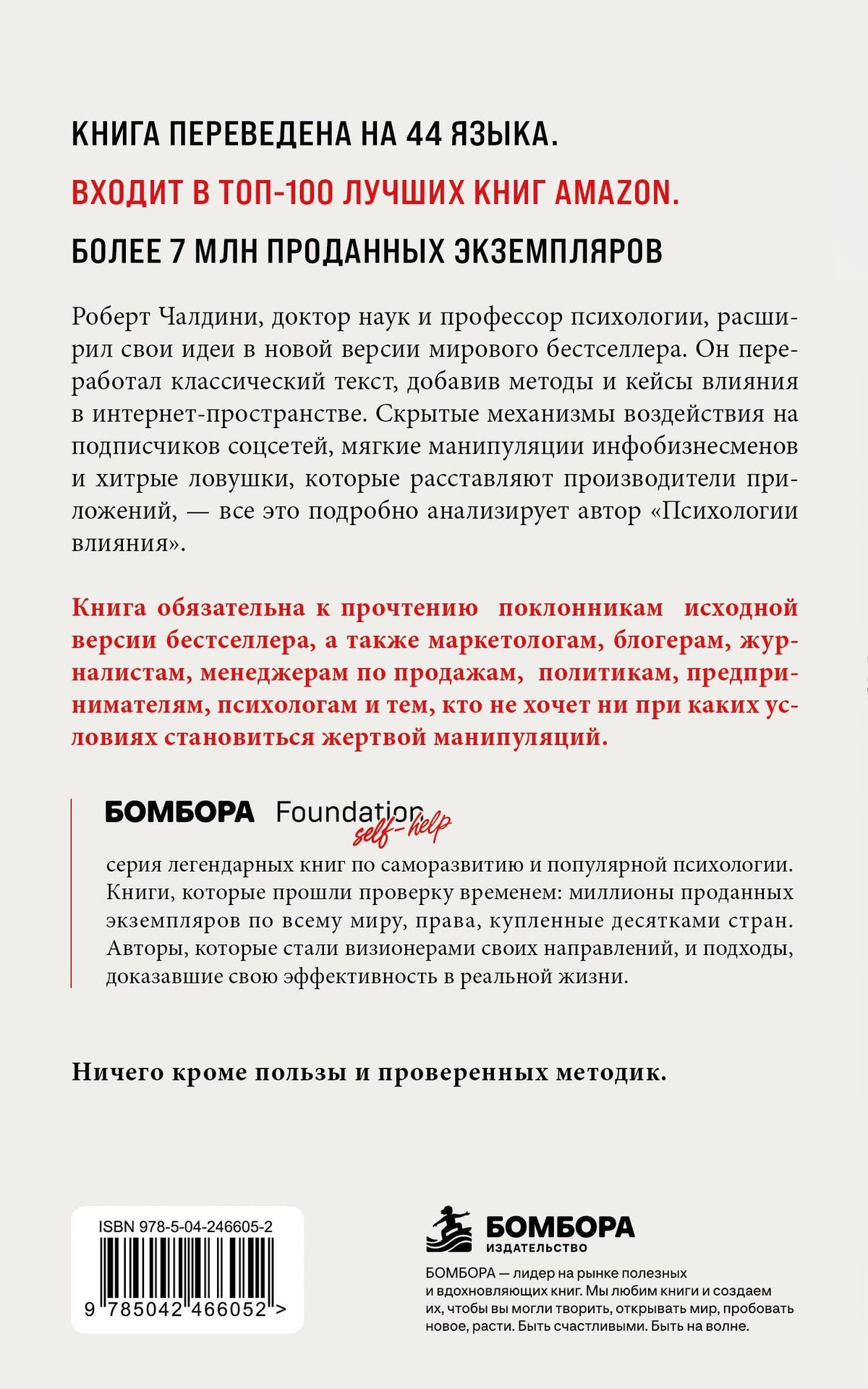 Роберт Чалдини: Психология влияния. 7-е расширенное издание