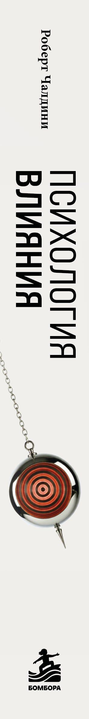 Роберт Чалдини: Психология влияния. 7-е расширенное издание