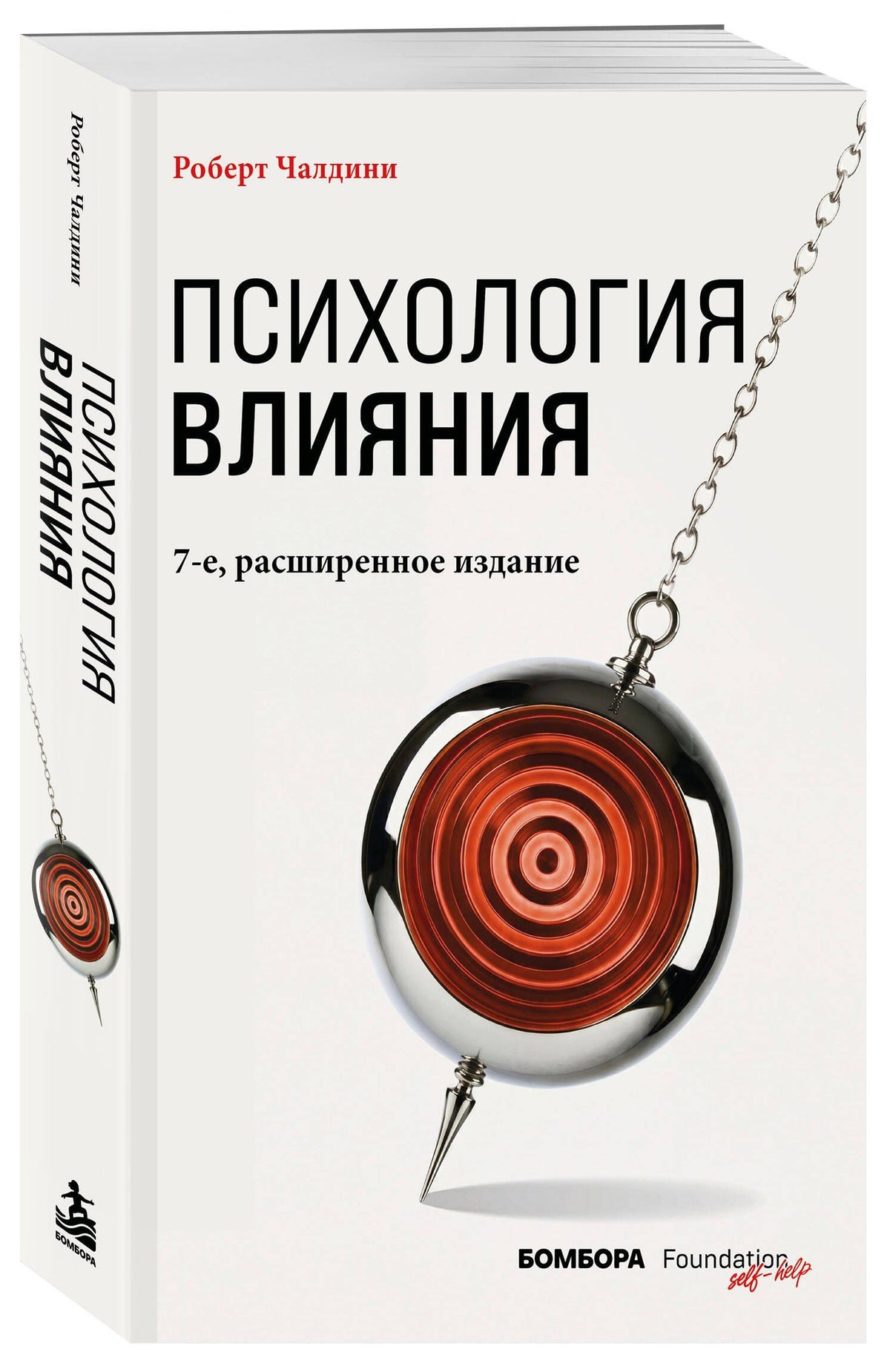 Роберт Чалдини: Психология влияния. 7-е расширенное издание