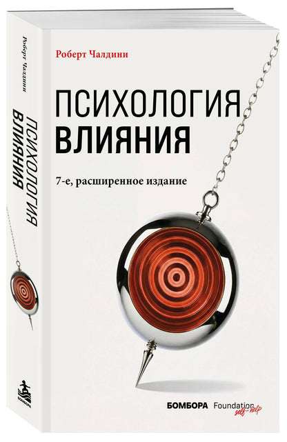 Роберт Чалдини: Психология влияния. 7-е расширенное издание