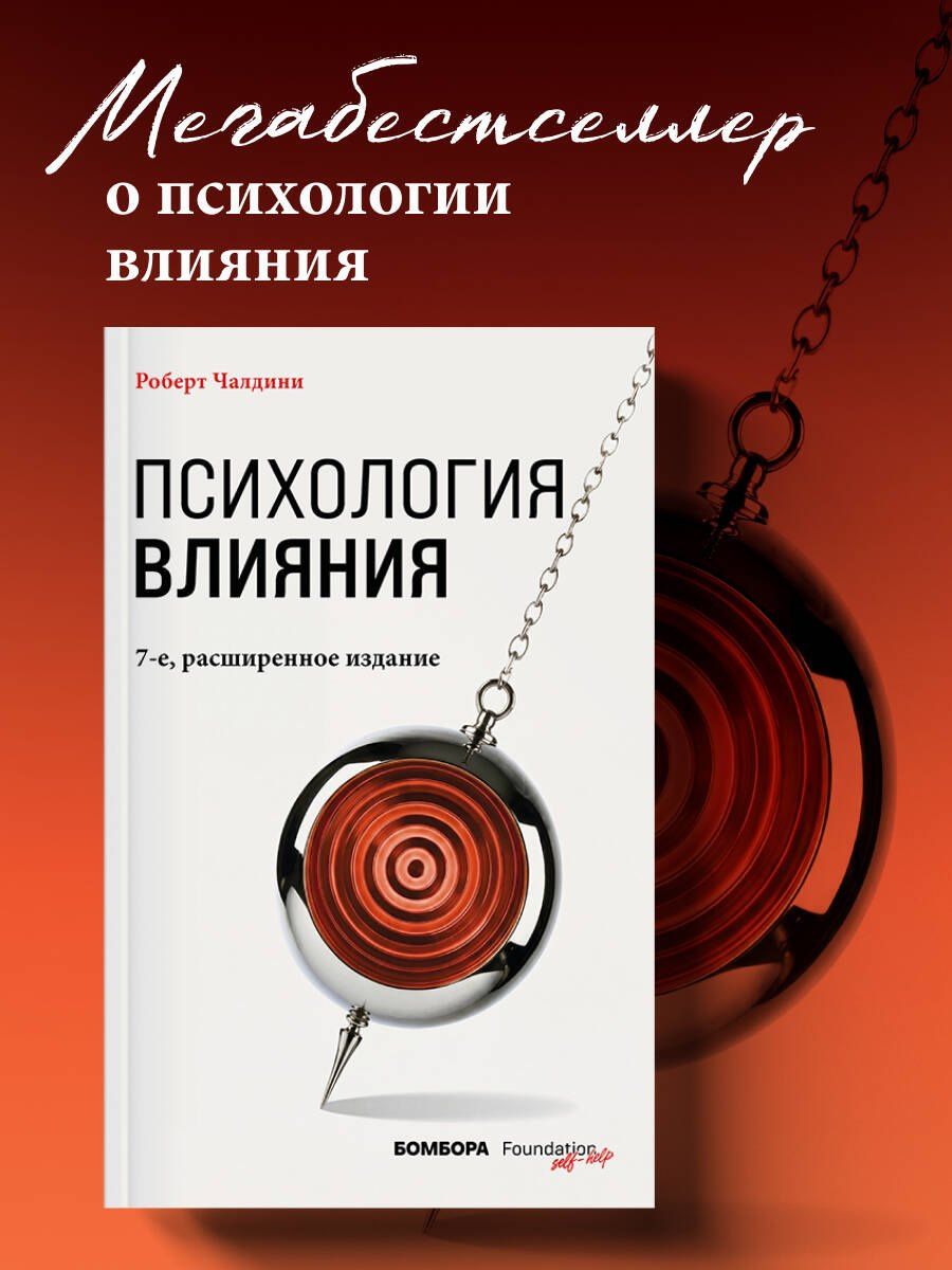 Роберт Чалдини: Психология влияния. 7-е расширенное издание