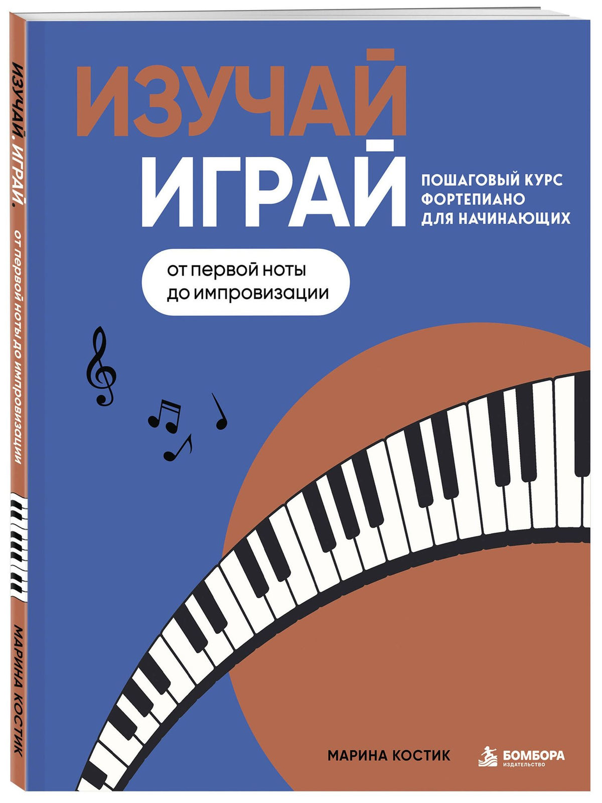 Марина Костик: Изучай, играй. Пошаговый курс фортепиано для начинающих. От первой ноты до импровизации