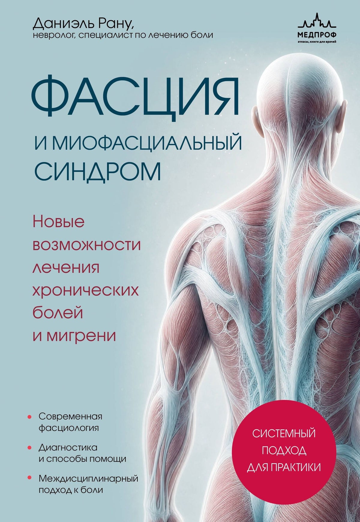 Даниэль Рану: Фасция и миофасциальный синдром. Новые возможности лечения хронических болей и мигрени