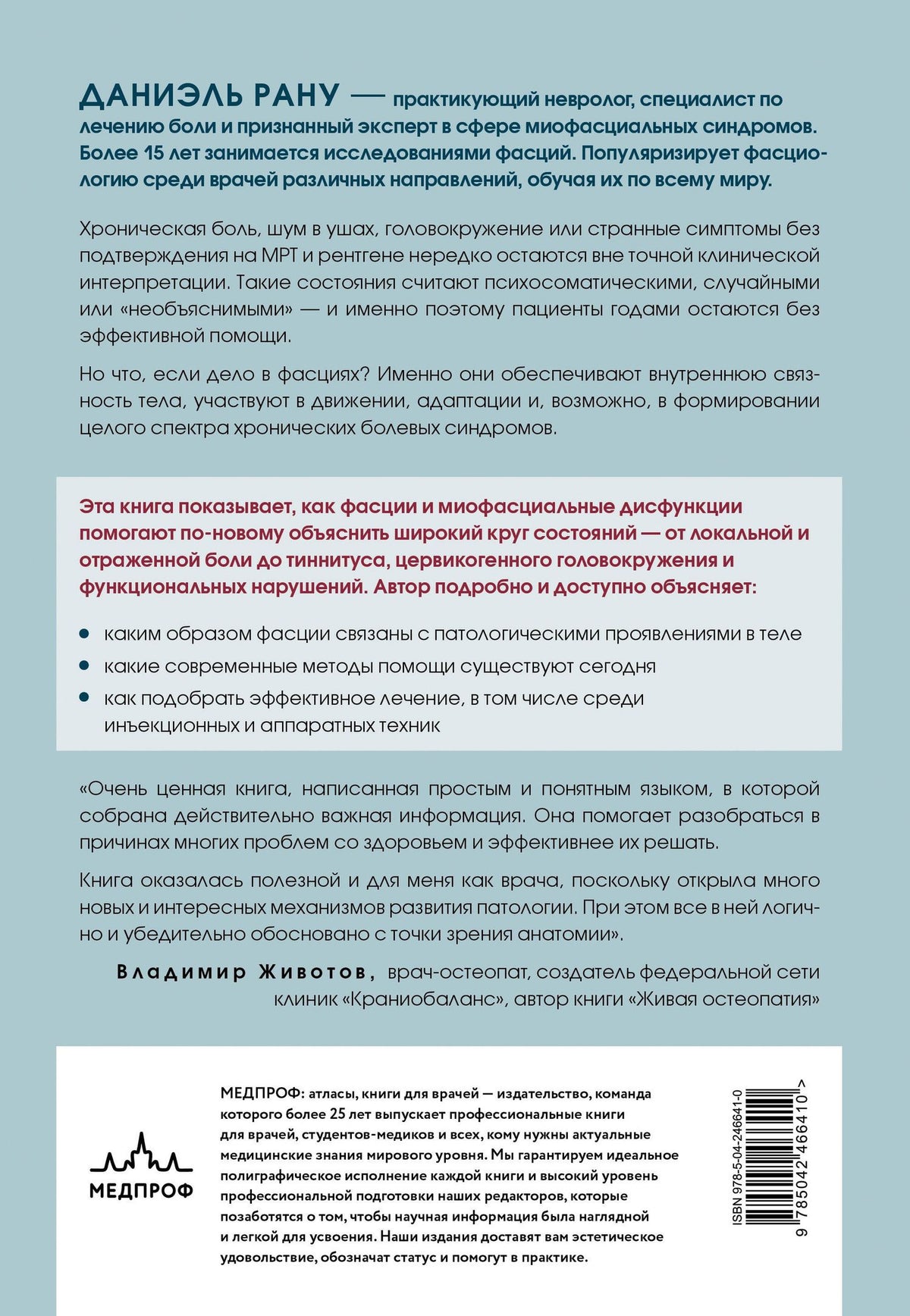 Даниэль Рану: Фасция и миофасциальный синдром. Новые возможности лечения хронических болей и мигрени