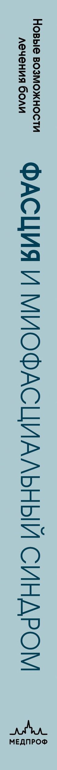 Даниэль Рану: Фасция и миофасциальный синдром. Новые возможности лечения хронических болей и мигрени
