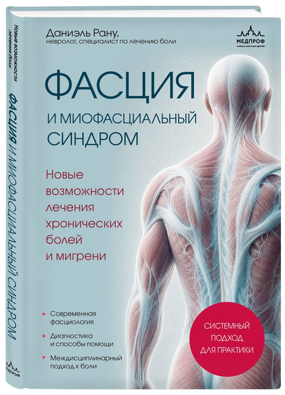 Даниэль Рану: Фасция и миофасциальный синдром. Новые возможности лечения хронических болей и мигрени