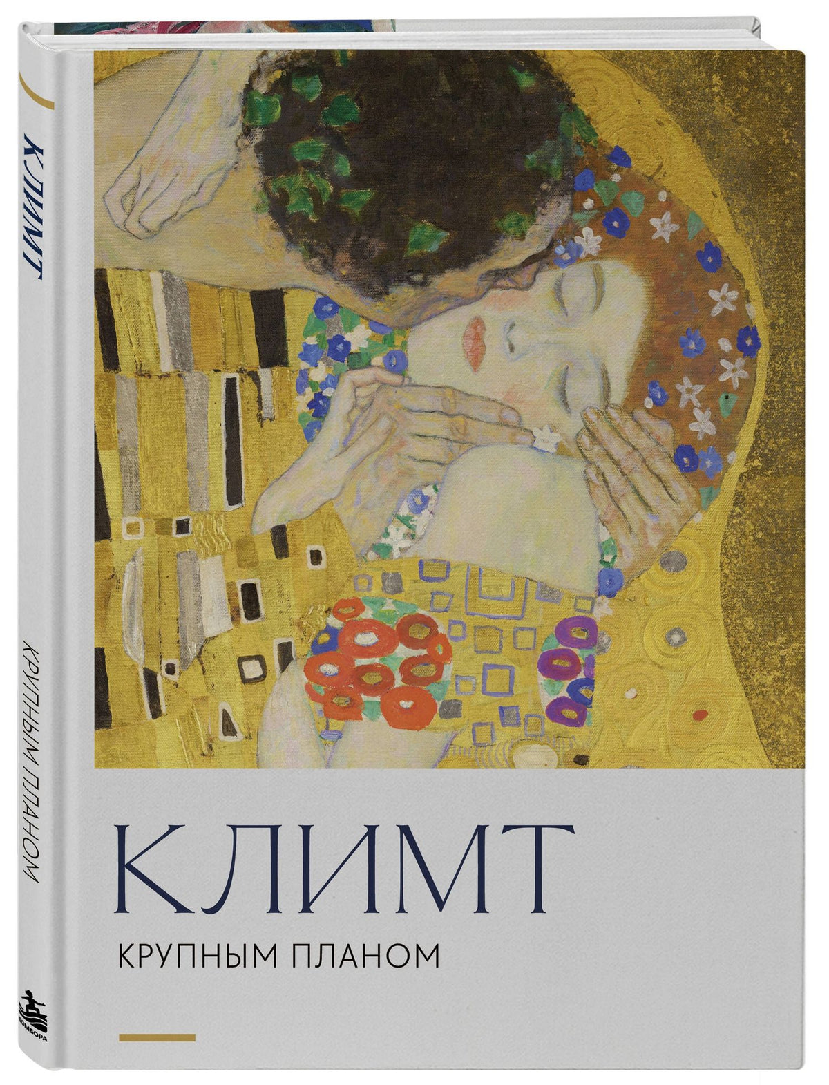 Климт. Крупным планом