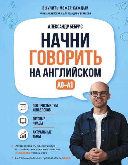 Александр Бебрис: Начни говорить на английском. A0-A1