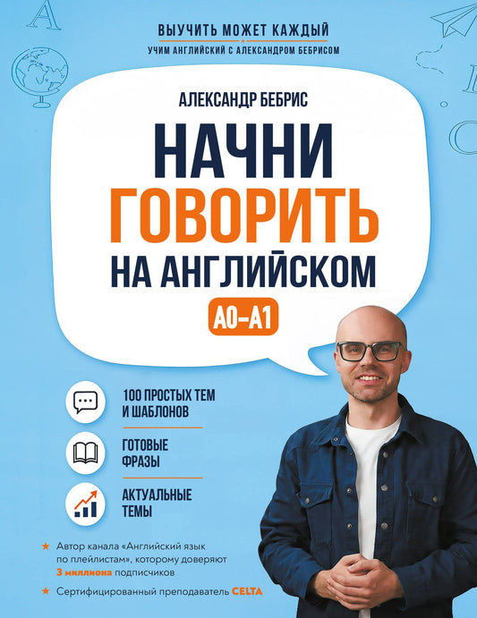 Александр Бебрис: Начни говорить на английском. A0-A1
