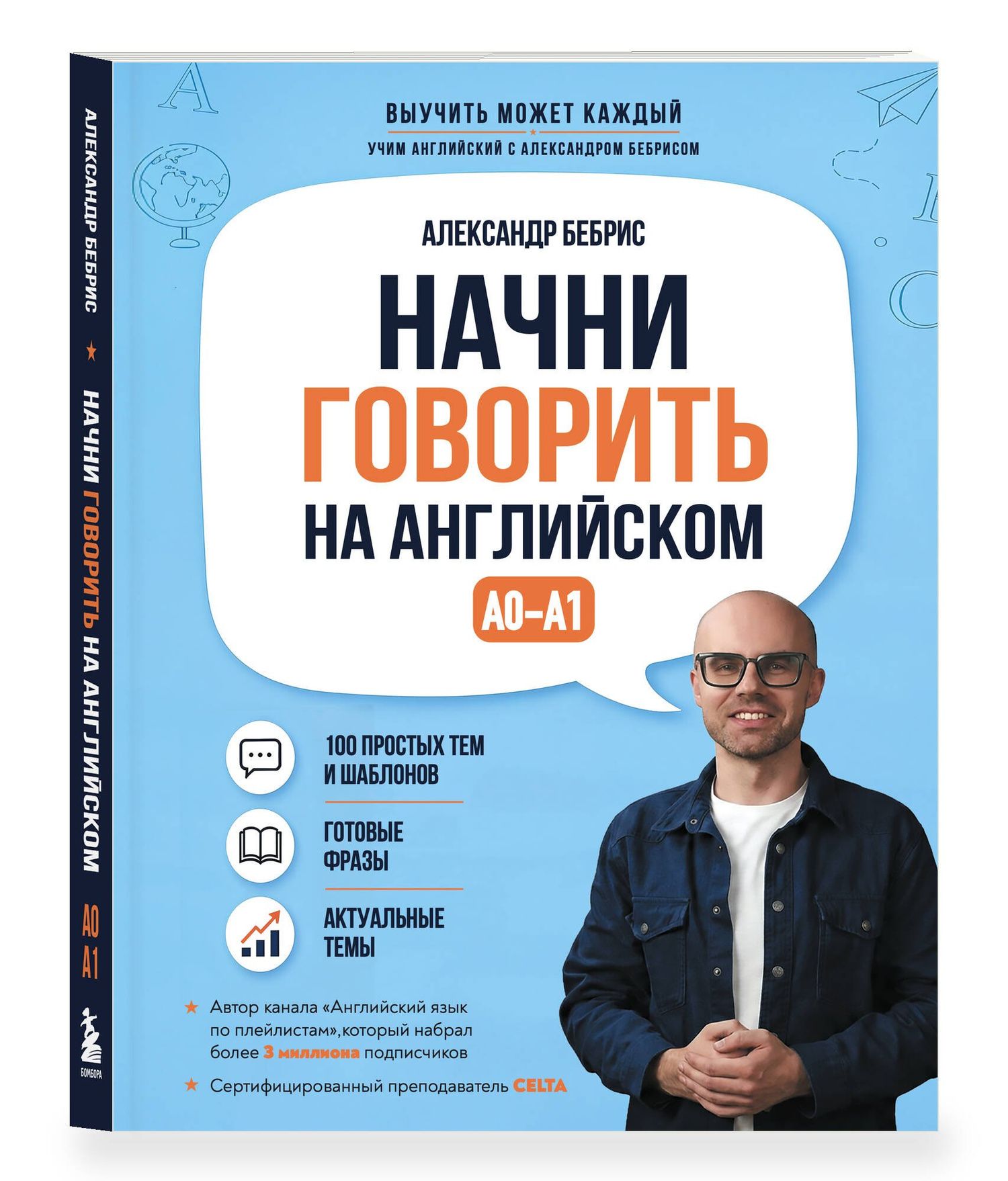 Александр Бебрис: Начни говорить на английском. A0-A1