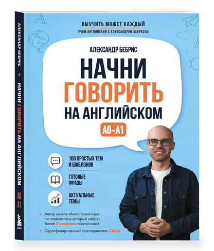 Александр Бебрис: Начни говорить на английском. A0-A1