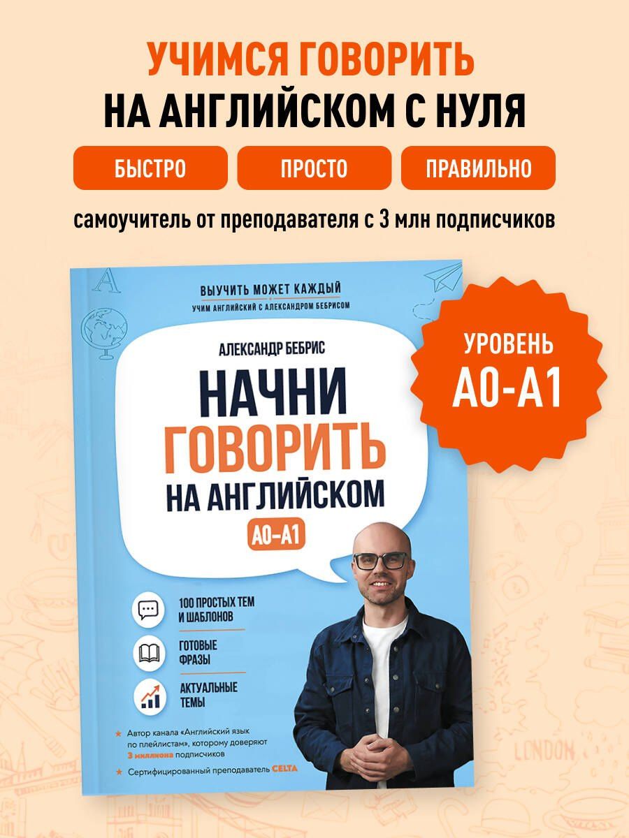 Александр Бебрис: Начни говорить на английском. A0-A1