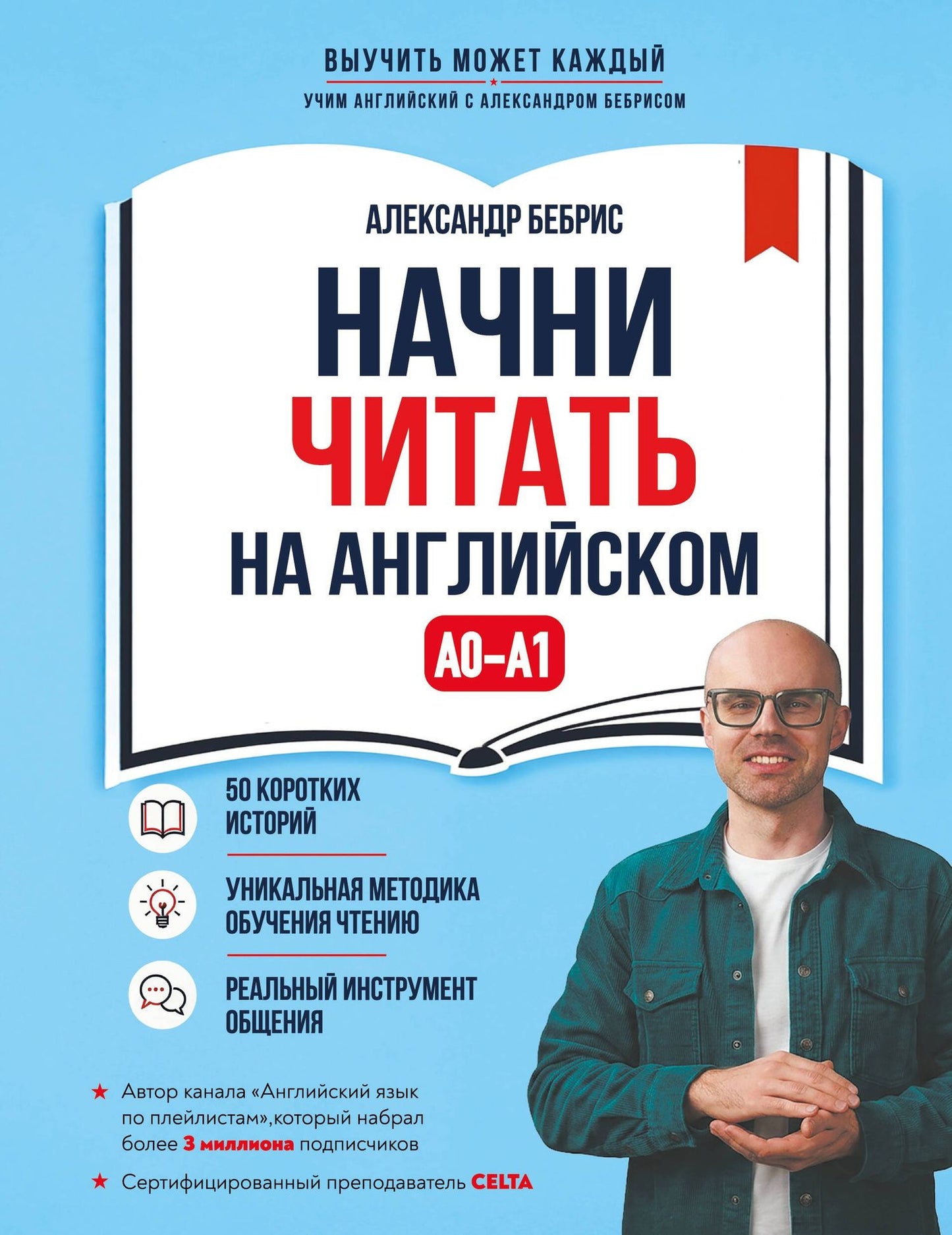 Александр Бебрис: Начни читать на английском. A0-A1