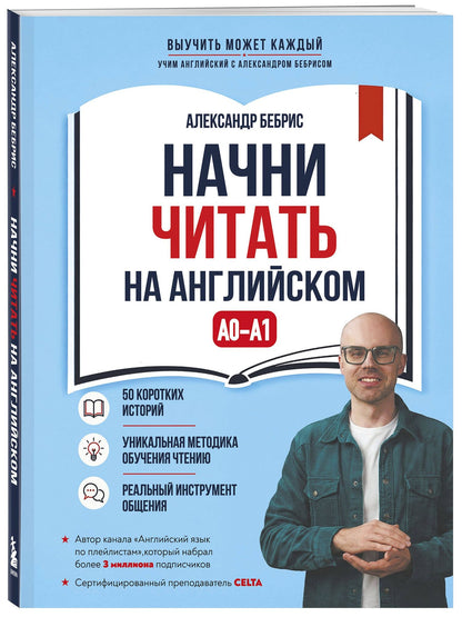 Александр Бебрис: Начни читать на английском. A0-A1