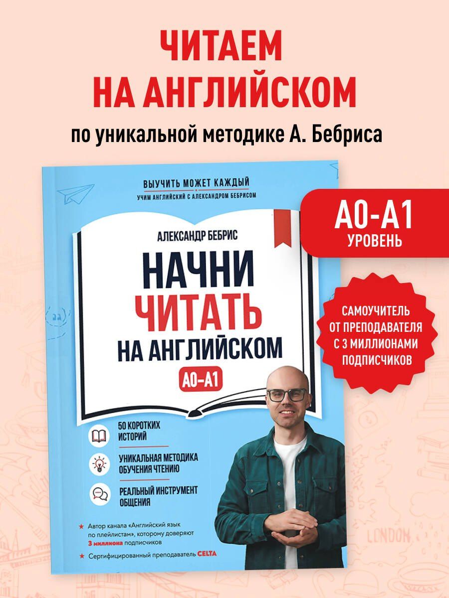 Александр Бебрис: Начни читать на английском. A0-A1