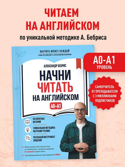 Александр Бебрис: Начни читать на английском. A0-A1