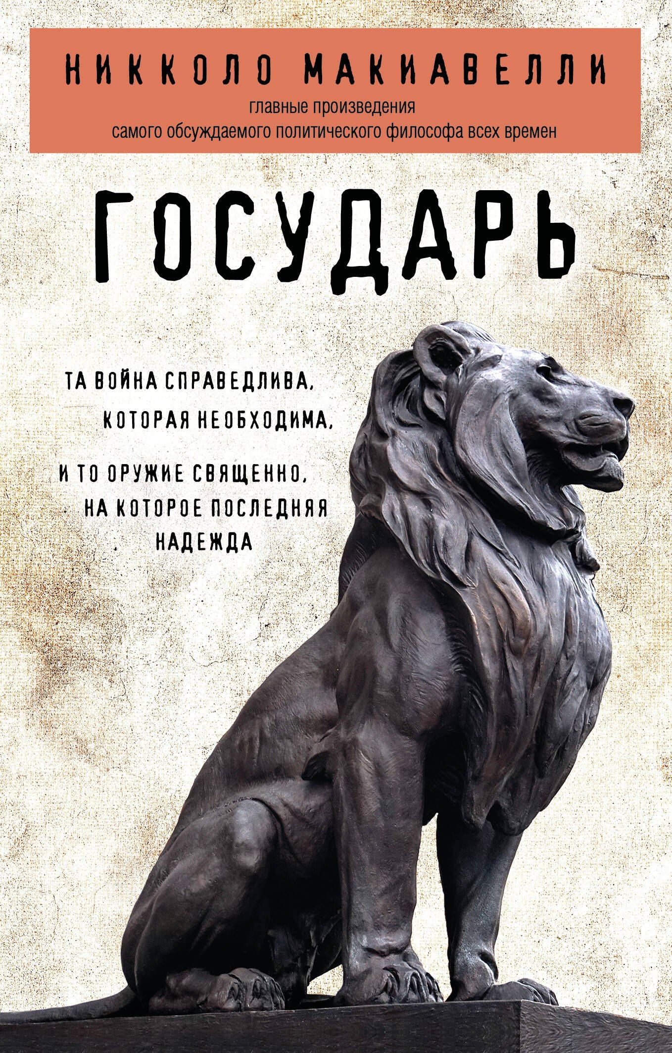 Никколо Макиавелли: Государь