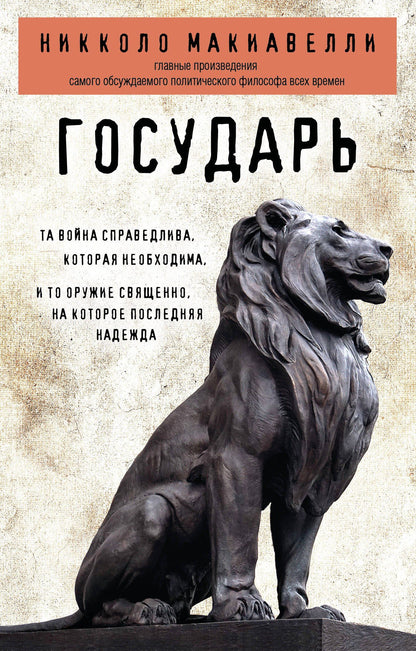 Никколо Макиавелли: Государь