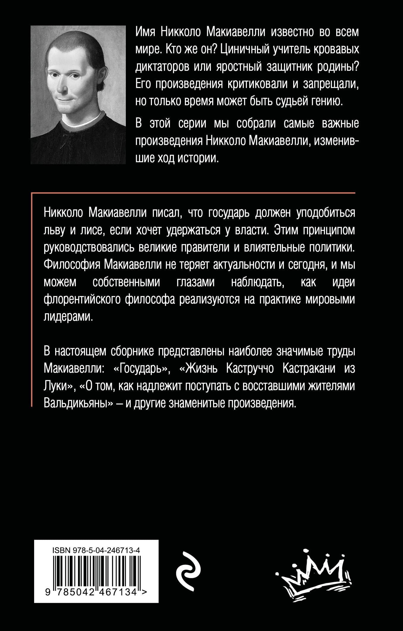 Никколо Макиавелли: Государь