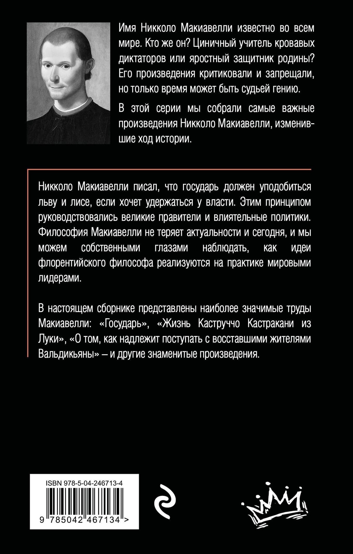 Никколо Макиавелли: Государь
