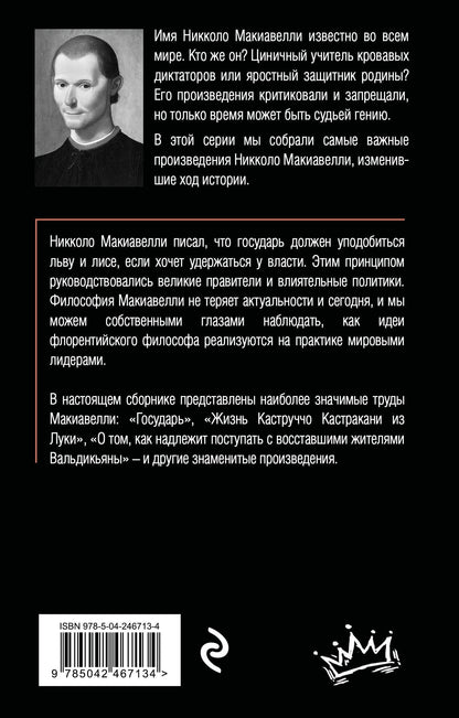 Никколо Макиавелли: Государь