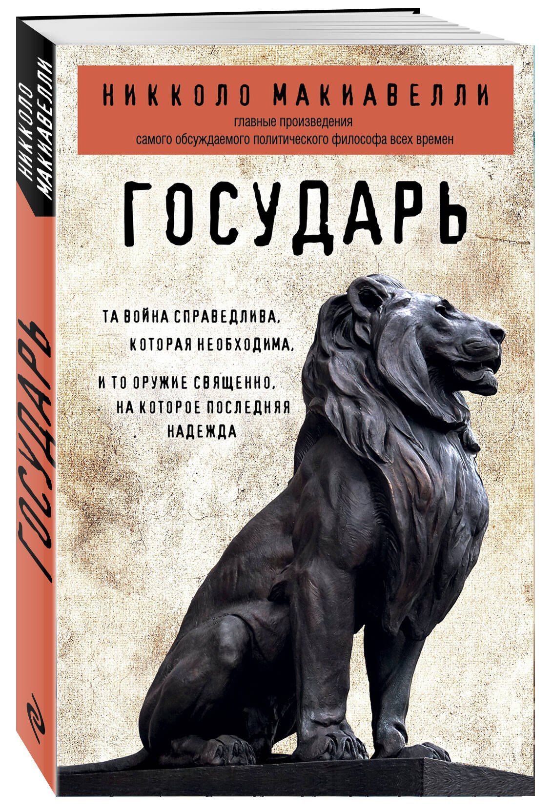 Никколо Макиавелли: Государь