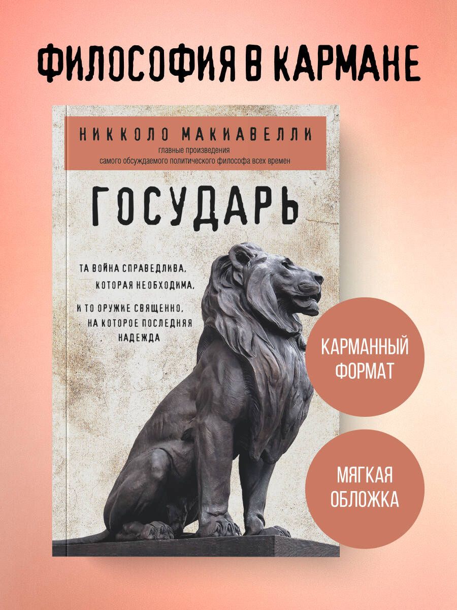 Никколо Макиавелли: Государь