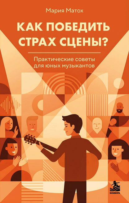 Мария Матох: Как победить страх сцены? Практические советы для юных музыкантов