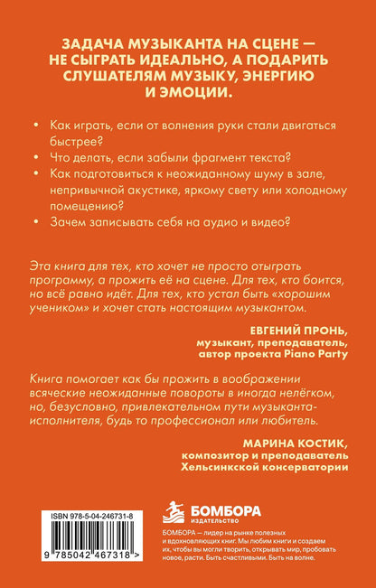 Мария Матох: Как победить страх сцены? Практические советы для юных музыкантов