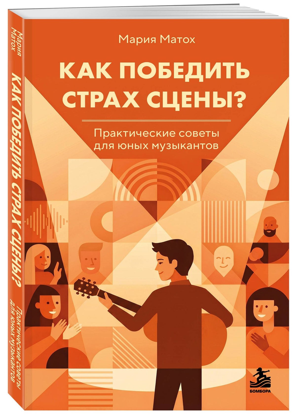 Мария Матох: Как победить страх сцены? Практические советы для юных музыкантов