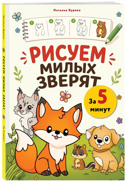 Рисуем милых зверят за 5 минут