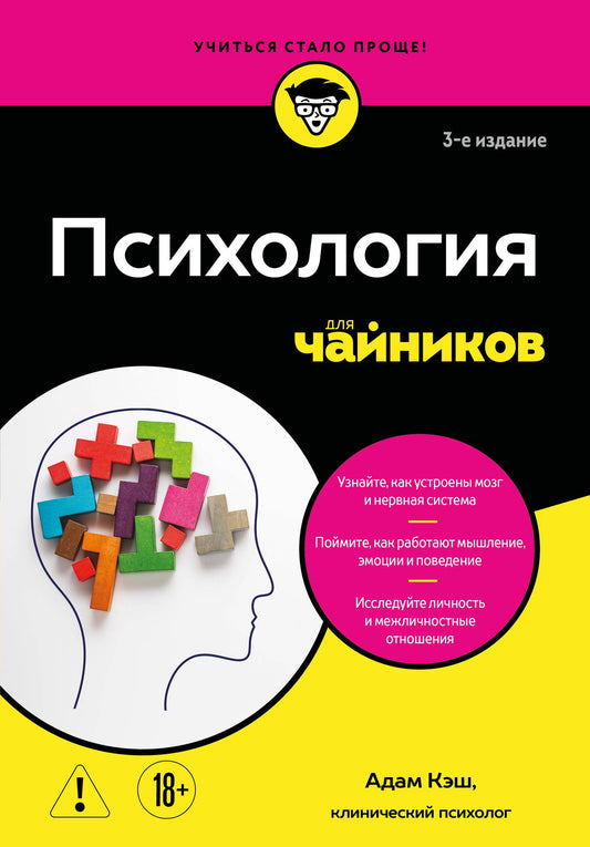 Адам Кэш: Психология для чайников. 3-е издание