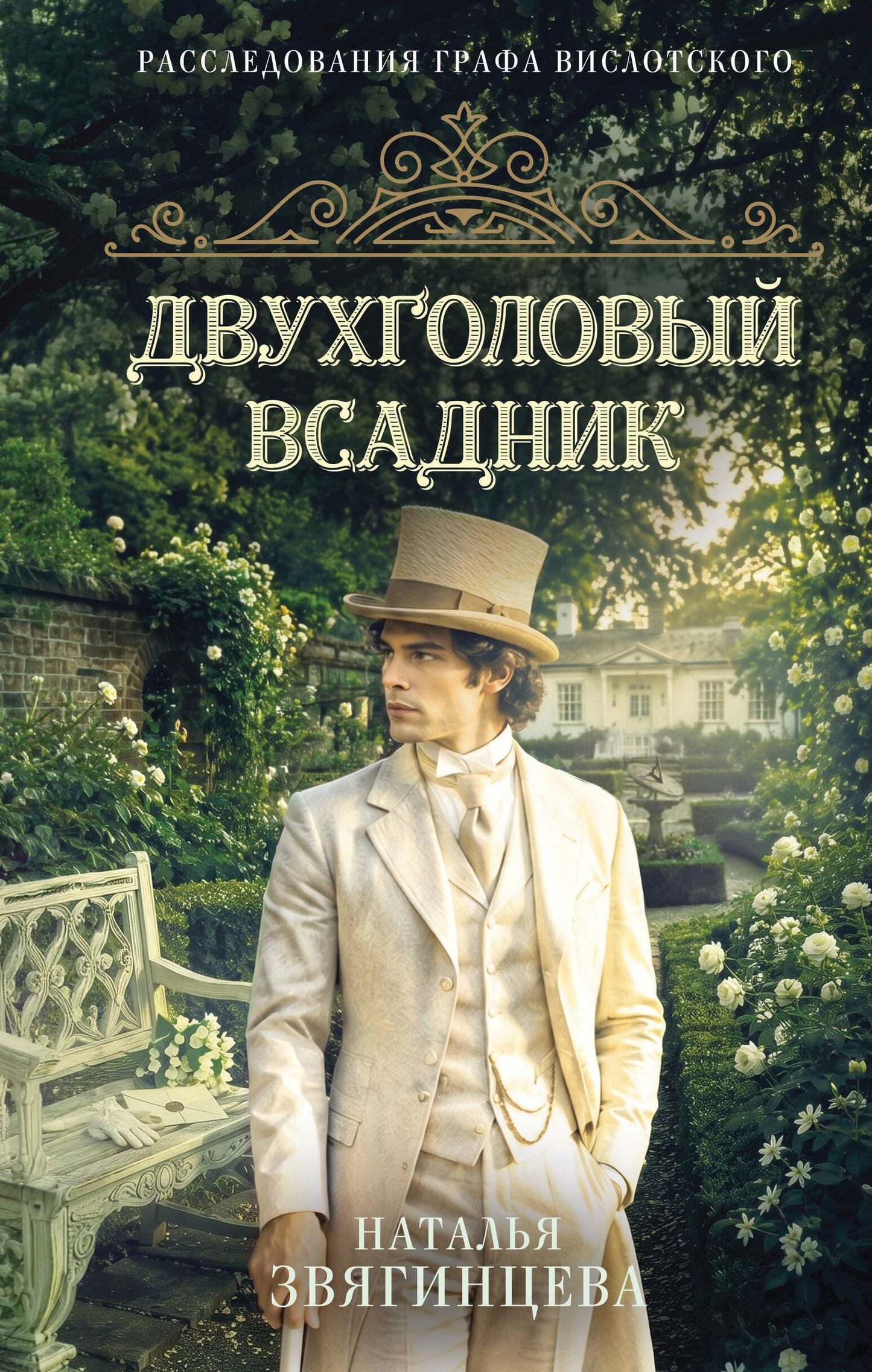 Наталья Звягинцева: Двухголовый всадник