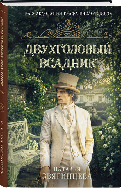 Наталья Звягинцева: Двухголовый всадник