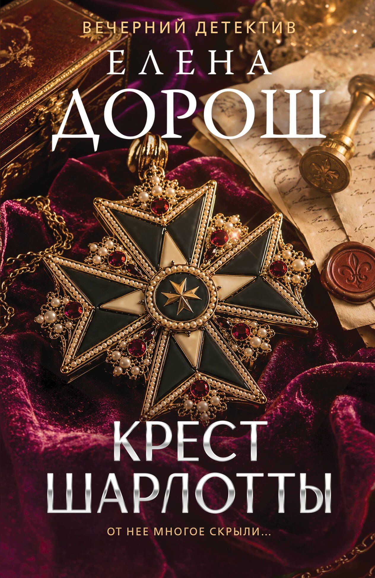 Елена Дорош: Крест Шарлотты