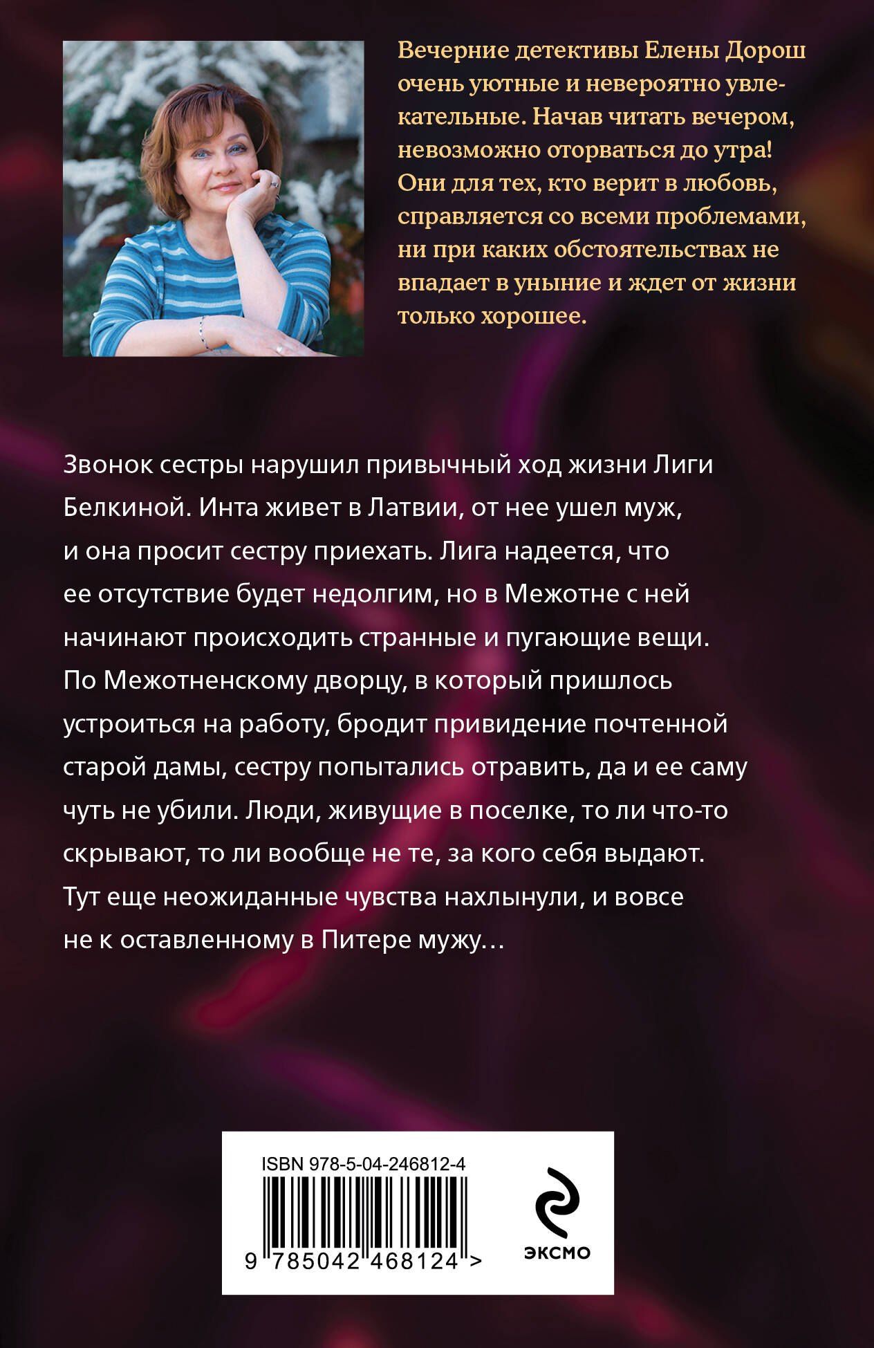 Елена Дорош: Крест Шарлотты