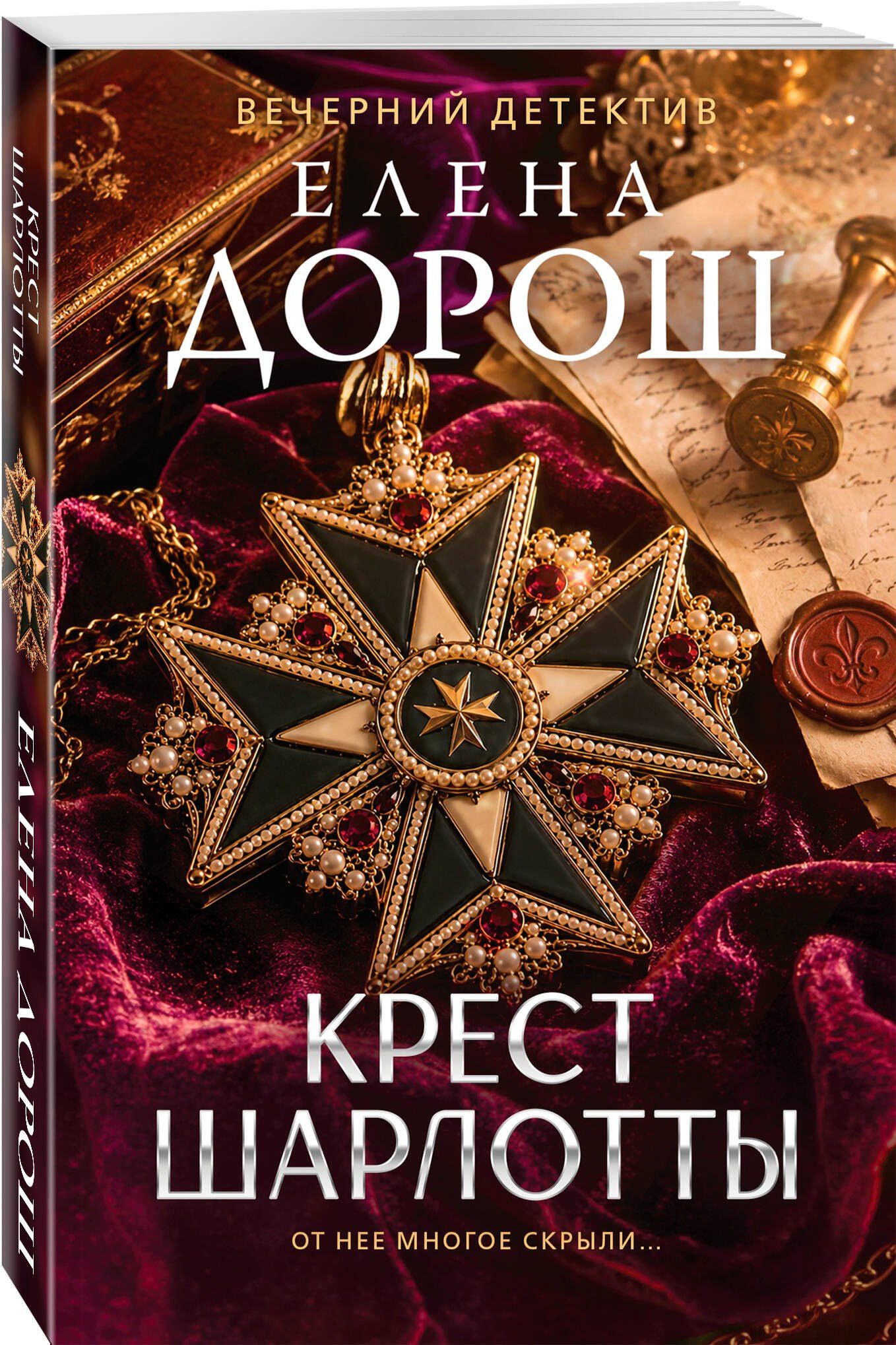 Елена Дорош: Крест Шарлотты