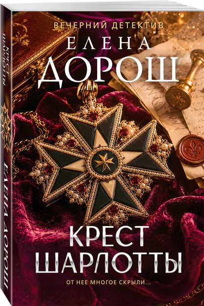 Елена Дорош: Крест Шарлотты