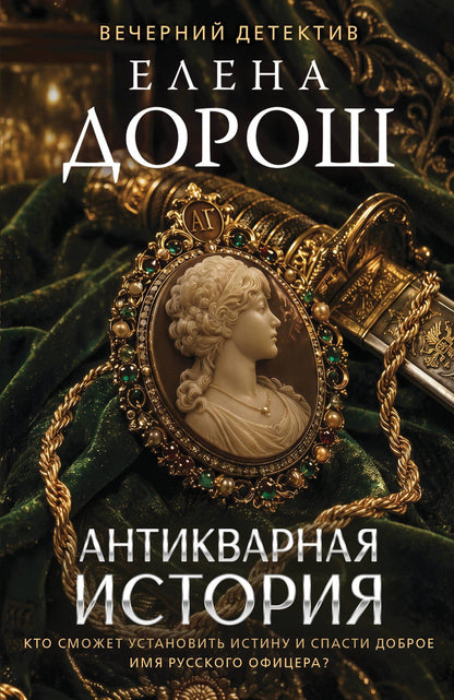 Елена Дорош: Антикварная история