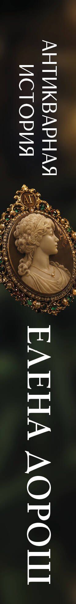 Елена Дорош: Антикварная история