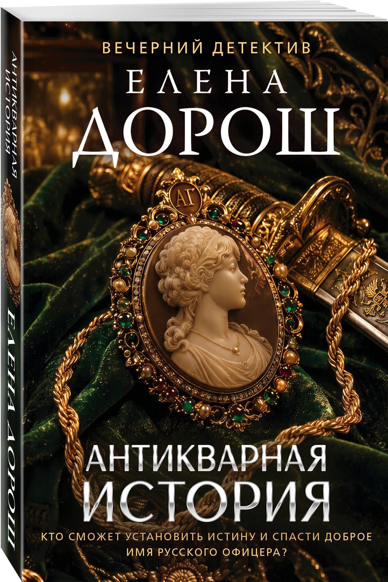 Елена Дорош: Антикварная история