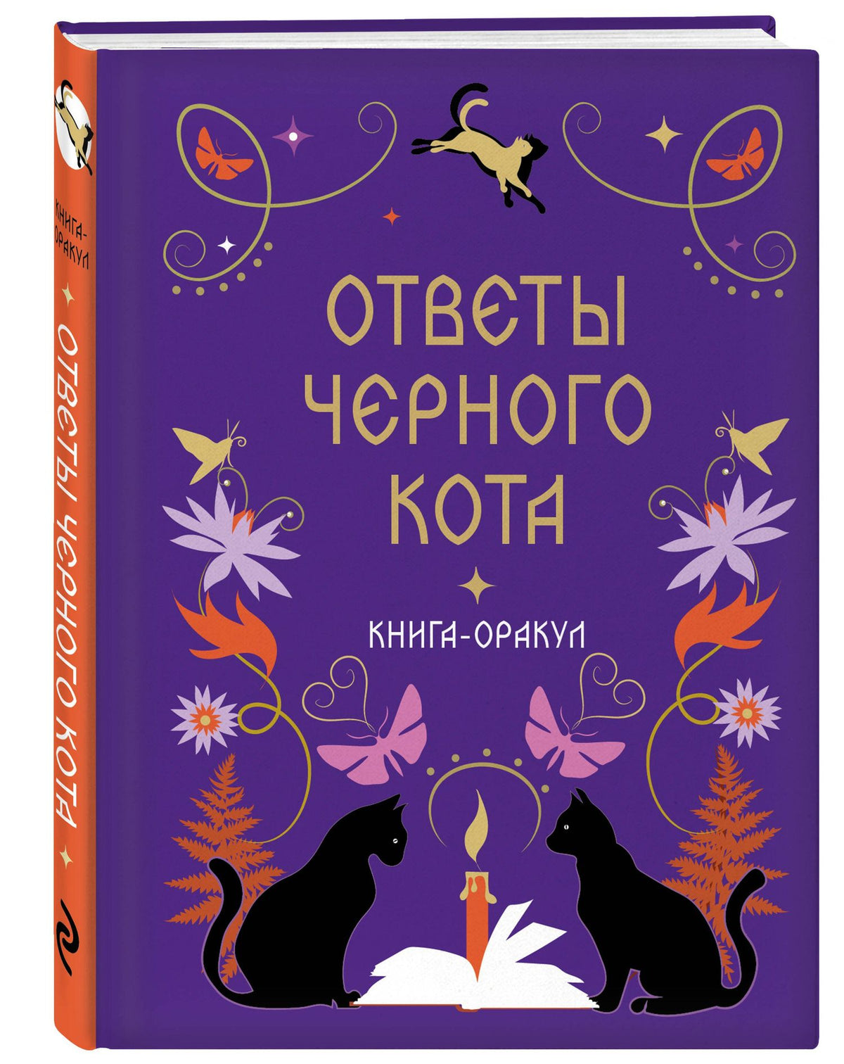 Книга-оракул Ответы Черного Кота